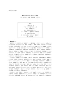 욕망에 눈이 먼 남자, 심학규 / 설화 심청전의 인물 심학규를 중심으로
