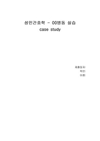 A+ 받은 성인간호학 실습 요로감염 UTI 간호과정 케이스스터디