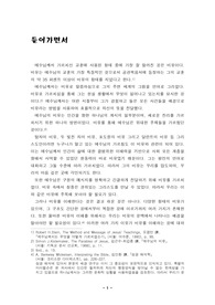 마태복음에 나타난 무정한 종의 비유에 관한 연구