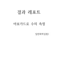 결과 레포트 아보가드로 수의 측정 일반화학실험1