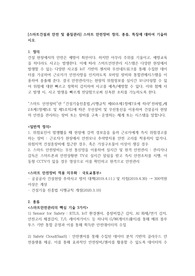스마트 안전장비 정의, 종류, 특징