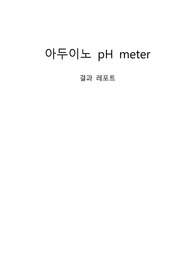 아두이누 pH meter 결과레포트