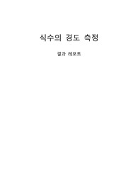 식수의 경도 측정 실험 결과레포트