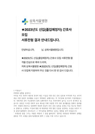 2023 서울 삼육병원 신규 간호사 자소서 (합격인증포함)