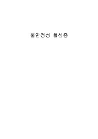 A+ 1등자료 불안정성 협심증 케이스
