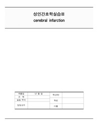 성인간호학 뇌경색 cerebral infarction CASE 보고서 (A+레포트) 간호진단 2개