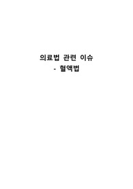 의료법 이슈 (혈액법)