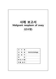 여성간호학실습 Case Study A+자료 - 난소암