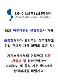 2023 아주대학교병원 신입간호사 채용 과정의 모든 것 (최종합격인증0)
