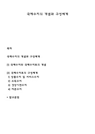 국제수지의 개념과 구성체계