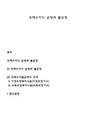 국제수지의 균형과 불균형