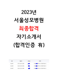 2023년 서울성모병원 최종합격 간호사 자소서(합격인증 O)