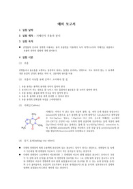 카페인의 추출과 분리 A+ 예비 보고서