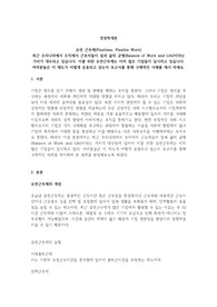 최근 우리나라에서 조직에서 근로자들이 일과 삶의 균형(Balance of Work and Life)이라는 가치가 대두되고 있습니다. 이를 위한 유연근무제는 이미 많은 기업들이 실시하고 있습니다. 여러분들은 이 제도가 어떻게 운용되고 있는지 보고서를 통해 구체적인 사례를 제시 하세요.