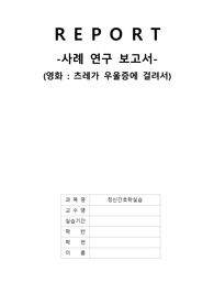 정신간호학실습 Case Study A+자료 - 영화 &#039;츠레가 우울증에 걸려서&#039;, 우울증