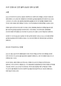 러/우 전쟁으로 인한 물류 공급망 변화 및 영향