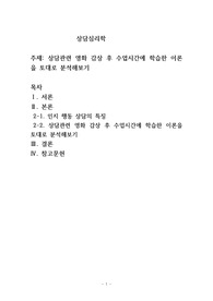 상담관련 영화 감상 후 수업시간에 학습한 이론을 토대로 분석해보기