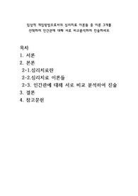임상적 개입방법으로서의 심리치료 이론들 중 이론 3개를 선택하여 인간관