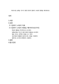 의사소통 능력을 기르기 위한 한국어 말하기 교육의 방향을 제시하시오