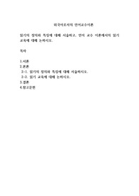 읽기의 정의와 특징에 대해 서술하고, 언어 교수 이론에서의 읽기 교육에 대해 논하시오.