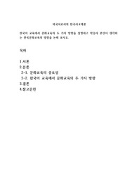 한국어 교육에서 문화교육의 두 가지 방향을 설명하고 학습자 본인이 생각하는 한국문화교육의 방향을 논해 보시오.