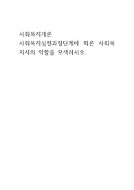 사회복지실천과정단계에 따른 사회복지사의 역할을 모색하시오