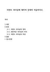 서번트 리더십에 대하여 상세히 서술하시오