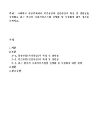 사회복지 공급주체에서 국가공급과 민간공급의 특징 및 장단점을 설명하고 최근 한국의 사회서비스산업 민영화 및 시장화에 대한 생각을 논하시오.