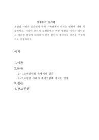 초연결 사회가 인간관계 특히 가족관계에 미치는 변화에 대해 기술하시오. 이것이 남녀의 성행동에는 어떤 영향을 미치는 알아보고 이러한 현상에 대처하기 위한 본인의 생각이나 의견을 구체적으로 기술하시오.