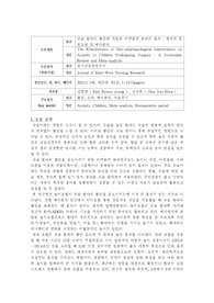 [A+] 아동간호학 비판적 논문읽기 - 수술 환아의 불안, 비약물적 중재