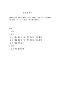 경영통계학  이산확률변수와 연속확률변수의 차이를 설명하고, 이를 근거로