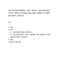 공급사슬관리SCM개념을 간략히 설명하고 공급사슬관리에서 나타나는