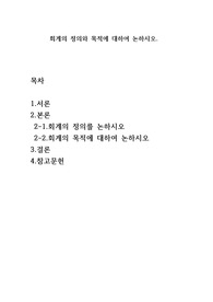 회계의 정의와 목적에 대하여 논하시오