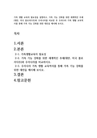 가족생활교육의 필요성을 설명하고, 가족기능 강화를 위한 세계적인 추세(대만, 미국 플로리다주) 와 우리나라를 비교한 후 우리나라 가족 생활 교육역사를 통해 가족 기능 강화를 위한 대안을 제시해 보시오.
