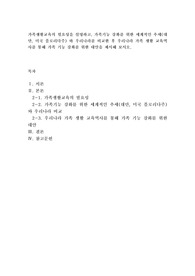 가족생활교육의 필요성을 설명하고, 가족기능 강화를 위한 세계적인 추세대
