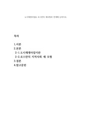 도시재생사업을 로스만의 세모형과 연계해 논하시오