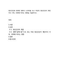 정신건강과 관련된 영화나 드라마를 보고 여성의 정신건강이 개인이나 가족