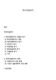 해외직접투자