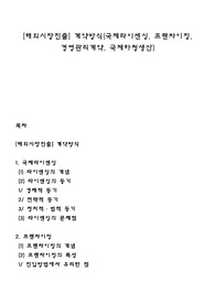 [해외시장진출] 계약방식(국제라이센싱, 프랜차이징, 경영관리계약, 국제하청생산)