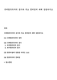 국제합작투자의 동기와 주요 문제점에 대해 설명하시오