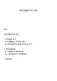해외진출동기와 과정
