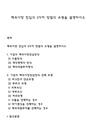 해외시장 진입의 3가지 방법의 유형을 설명하시오