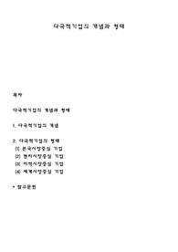 다국적기업의 개념과 형태