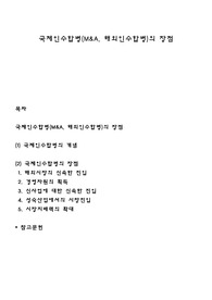 국제인수합병(해외인수합병)의 장점