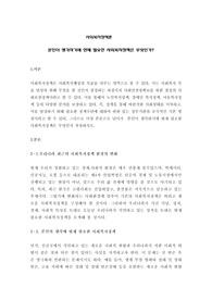 사회복지정책론 본인이 생각하기에 현재 필요한 사회복지정책은 무엇인가