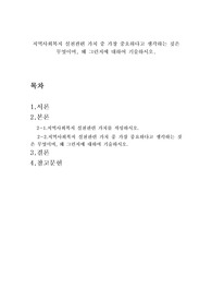 지역사회복지 실천 관련 가치 중 가장 중요하다고 생각하는 것은 무엇이며