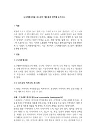 도시재생사업을 로스만의 세모형과 연계해 논하시오