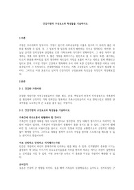 건강가정의 구성요소와 특성들을 기술하시오