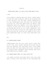 평생학습사회의 인재를 기르기 위한 공교육의 역할에 대하여 논하시오