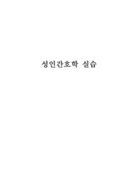 성인간호학실습 레포트 대퇴골절(급성통증)